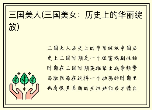 三国美人(三国美女：历史上的华丽绽放)