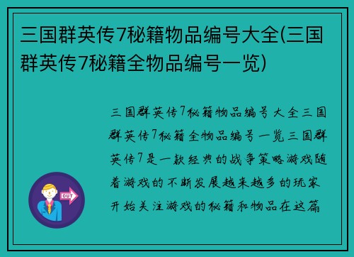 三国群英传7秘籍物品编号大全(三国群英传7秘籍全物品编号一览)