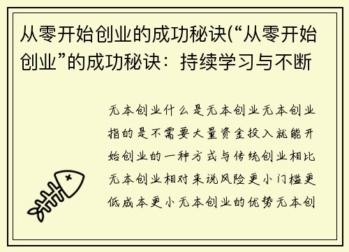 从零开始创业的成功秘诀(“从零开始创业”的成功秘诀：持续学习与不断进步)