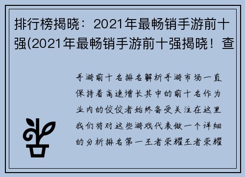 排行榜揭晓：2021年最畅销手游前十强(2021年最畅销手游前十强揭晓！查看哪些游戏脱颖而出夺得前十名！)