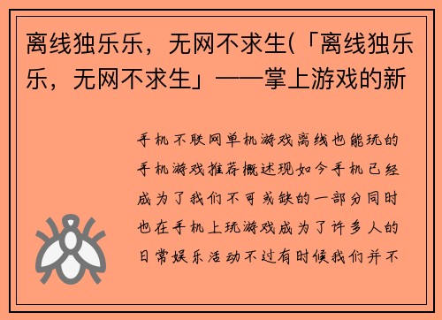 离线独乐乐，无网不求生(「离线独乐乐，无网不求生」——掌上游戏的新时代)