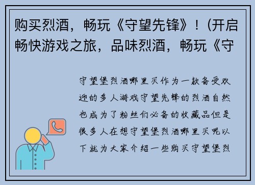 购买烈酒，畅玩《守望先锋》！(开启畅快游戏之旅，品味烈酒，畅玩《守望先锋》！)