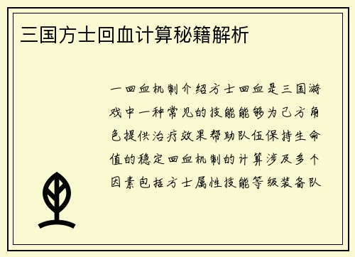 三国方士回血计算秘籍解析